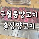 흥성회관 | 구월동 예술회관 양꼬치 맛집 흥성양꼬치