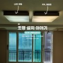 파지제1세천 | 대구 대신동 이편한세상 _ 거실등, 방등, 주방 형광등을 LED 모듈로 교체했어요. ( led리폼 )