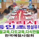동인초등학교 병설유치원 이미지