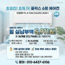 0625커피 | ​플럭스 6평 벽걸이 에어컨 PLX-RAC0625CAWH 구독 20만원대로 제 방에 직접 설치하고 찐으로 만족한 후기