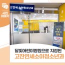 고잔연세소아청소년과의원 이미지