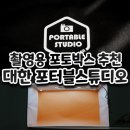 포토박스 휴대용 대한 포터블스튜디오 내돈내산후기