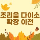 다이소 봉일천점 이미지