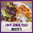 금릉동 시청 앞 | [충주 금릉동 맛집] 혜미연가 - #충주 깔끔한 한식 뷔페 맛집