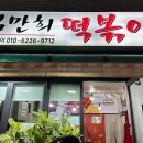 김만희떡볶이