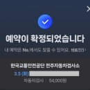 교통안전공단 전주검사소 | 전주 자동차검사 미리 예약하고 대기 없이 검사 받는 법(교통안전공단)