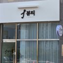 연산백련로 1번길 79 | 목포 네일아트샵 &#39;J뷰티&#39; 네일 반영구 추천