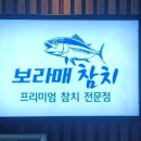 보라매참치