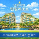 김치찌개킹 엄맛탕 | 남호이안 빈펄리조트 이그제큐티브 스위트 킹 후기 (엑스트라 베드 추가 비용+룸 컨디션)