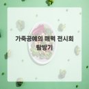 가죽공예의 매력(초급) | 가죽공예의 매력 전시회 탐방기