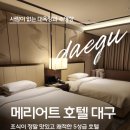 [동대구] 넓은 수영장과 대욕장 사우나가 그리고 조식이 맛있는 5성급 호텔 추천 '메리어트 호텔 대구'