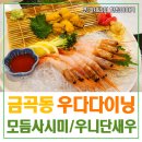 생일기념 오랜만에 방문한 우다다이닝 (사시미모리와세/우니단새우/고로케)