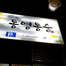 신마산회집