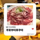 가고시마 텐몬칸 맛집 | 흑돼지 샤브샤브 쿠로부타후쿠야 예약팁과 솔직후기