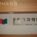 문현치과의원 이미지