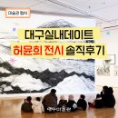 친환경 식물 미술관 | 대구미술관 찐팬이 다녀온 허윤희 큐레이터 투어 솔직 후기! 대구 1월 전시 주말 실내데이트 추천