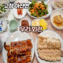 우리회관 | 고창선운사맛집 찾는다면? 고창맛집 우리회관 장어 후기 🐟