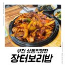 장터보리밥 | 부천 상동 장터보리밥, 쭈꾸미 볶음 맛집