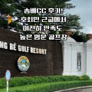로터스팜 | 송베CC 후기! 호치민 근교에서 여전히 만족도 높은 명문 골프장