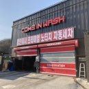 컴인워시 가평점 이미지