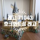 중교 | 해리포터 호그와트성 레고 71043 후기