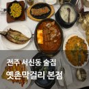 닭꼬치브라더스 | 전주 막걸리집 가성비 넘치는 푸짐한 구성 옛촌막걸리 본점 커플상