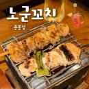 [광주 용봉동] '노군꼬치' 내돈내산 후기: 간술하기 딱 좋은 이자카야
