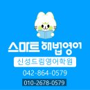 서울금성초등학교 | [신성동 영어학원] 드림 스마트해법영어 - 네이버 스마트 플레이스에 공지사항 올렸습니다~