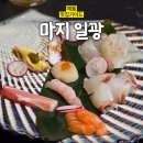 해송1로 | 기장 이자카야 마지 일광, 숙성 사시미부터 모츠나베까지 분위기 있게 즐겼던 만족 후기