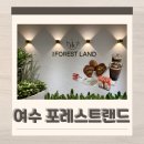 여수하늘목장 | 여수 돌산 카페 오션뷰 대형카페 더 포레스트랜드
