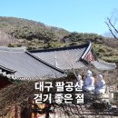 동화사 | 주말 힐링코스 찾는다면? 대구 팔공산 절 동화사 후기