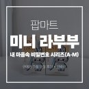 케이시(K.C)마트 | [팝마트 랜덤 키링] 내 마음속 비밀번호 시리즈 인형 키링(A-M) 구매권 추첨 당첨 후기 / 미니 라부부...