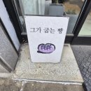 그가굽는빵