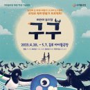 뮤지컬 <구구> 이미지