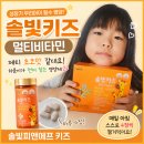 솔빛건강기능식품 | 솔빛키즈 어린이 영양제, 등원 전 우리 집 아침 루틴이 된 솔빛피앤에프 키즈