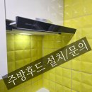 경동카프라자 | 부산 범일동 아파트, 고장난 주방후드 교체.
