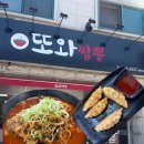 6237 | 대전 동구 자양동 짬뽕 맛집 또와짬뽕 후기 [내돈내산]