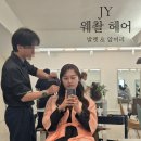 제이와이(JY)헤어