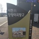 서천 구 장항미곡창고 이미지