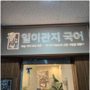일이관지국어학원 | 청라국어학원 찾는다면 여기, 일이관지 국어학원 솔직후기