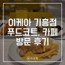 라인푸드 | [용인] 이케아 기흥점 푸드코트 스웨디시 레스토랑 후기 | 이용방법, 메뉴 추천