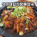 석이네 감자탕해장국
