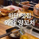 하단동1167 | 하단양꼬치맛집 와와양꼬치 꼭먹어야하는 메뉴추천 (내돈내산)