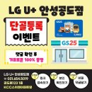 지에스(GS)25 안성공도 | [마감]안성 공도 유플러스 단골등록 이벤트 🎁 GS25 쿠폰 100% 증정 (방문없이 가능)
