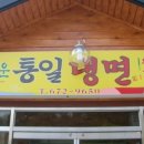 새로운통일냉면 이미지