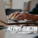 템플릿으로 만드는 센스있는 발표 자료 | AI PPT 제작 프로그램 프레젠티(Presenti) 무료 템플릿 사이트 사용 후기