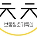 보통청춘기록실 - 제주시 일주서로 5867 | 보통청춘기록실
