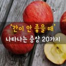 간이 안 좋을 때 나타나는 증상 20가지 이미지