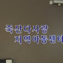 죽산다사랑지역아동센터 이미지
