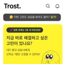 [심리 상담 앱 서비스 후기]마인드카페, 트로스트 등